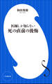 医師しか知らない 死の直前の後悔(小学館新書)