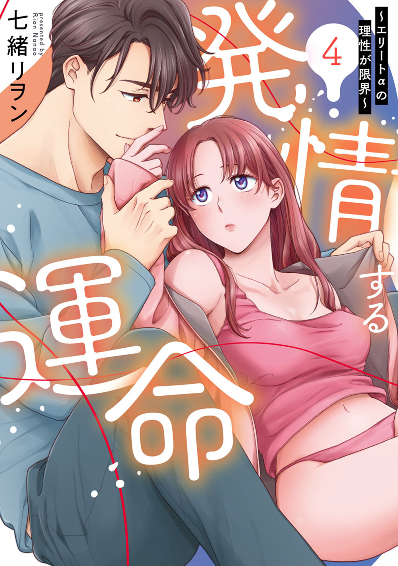 発情する運命～エリートαの理性が限界～【単行本版】（4）