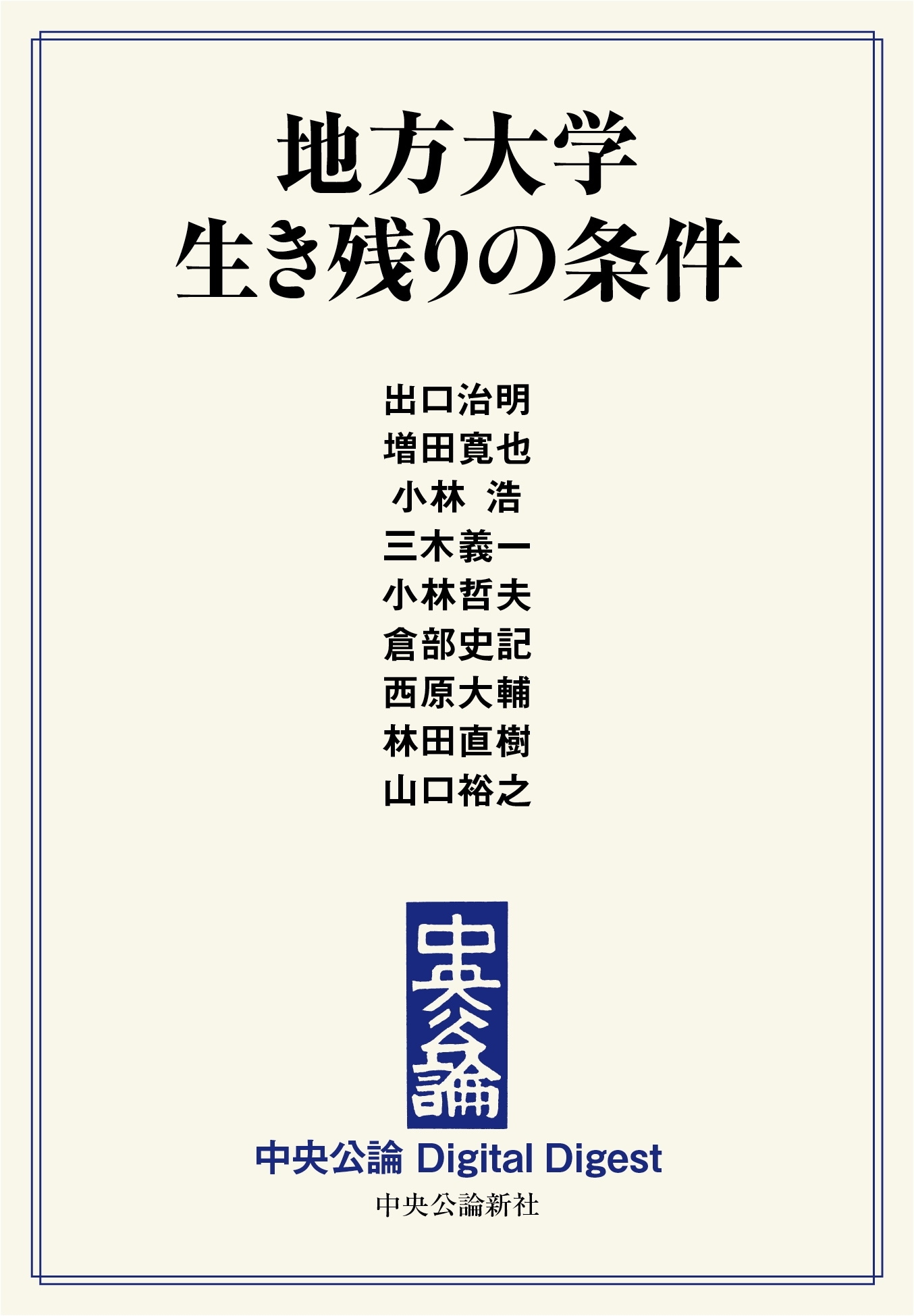 中公DD　地方大学 生き残りの条件