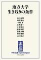 中公DD 地方大学 生き残りの条件
