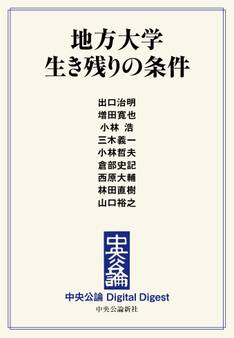 中公DD 地方大学 生き残りの条件