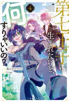 第七王子に生まれたけど、何すりゃいいの?