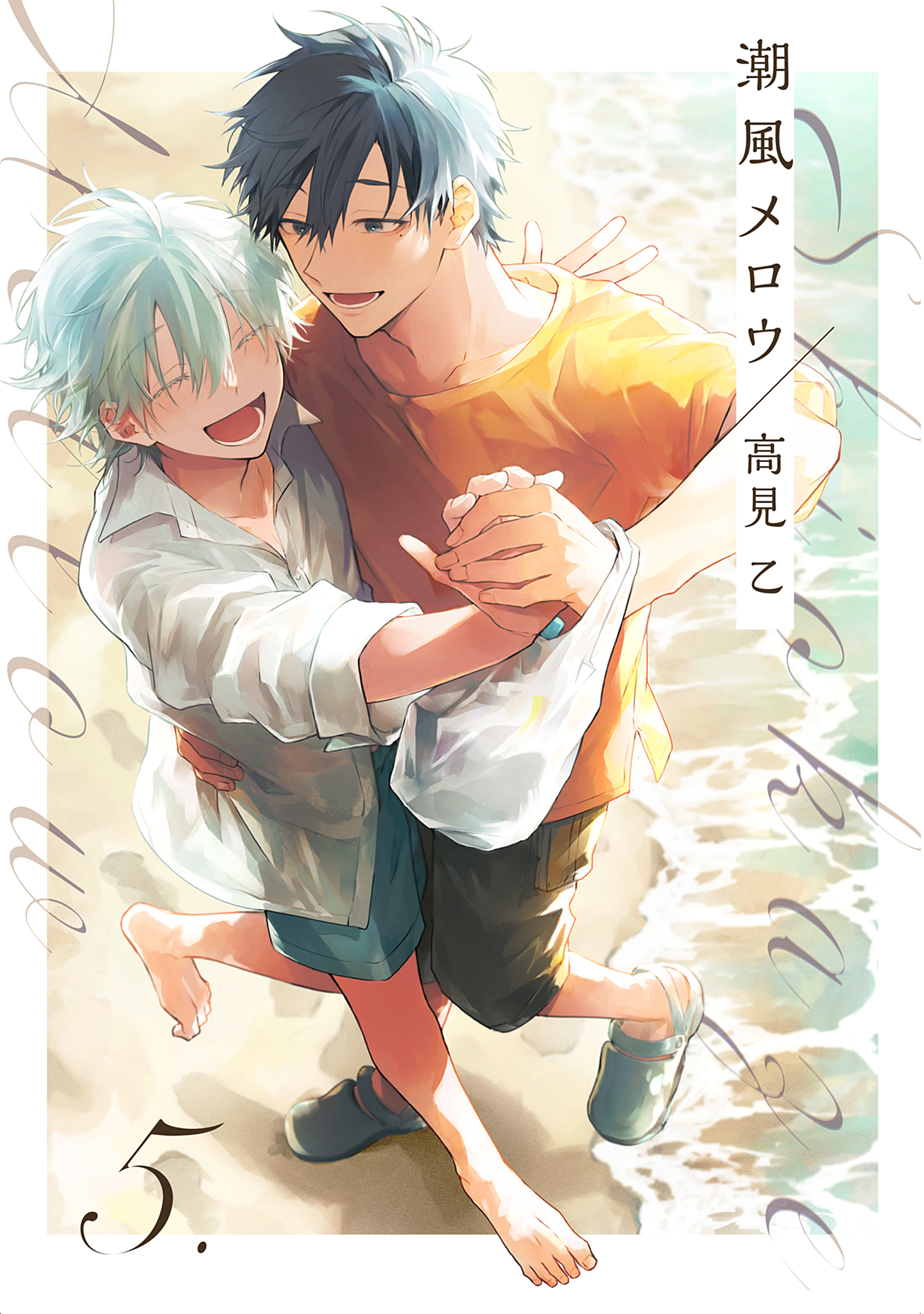 【分冊版】潮風メロウ 5.