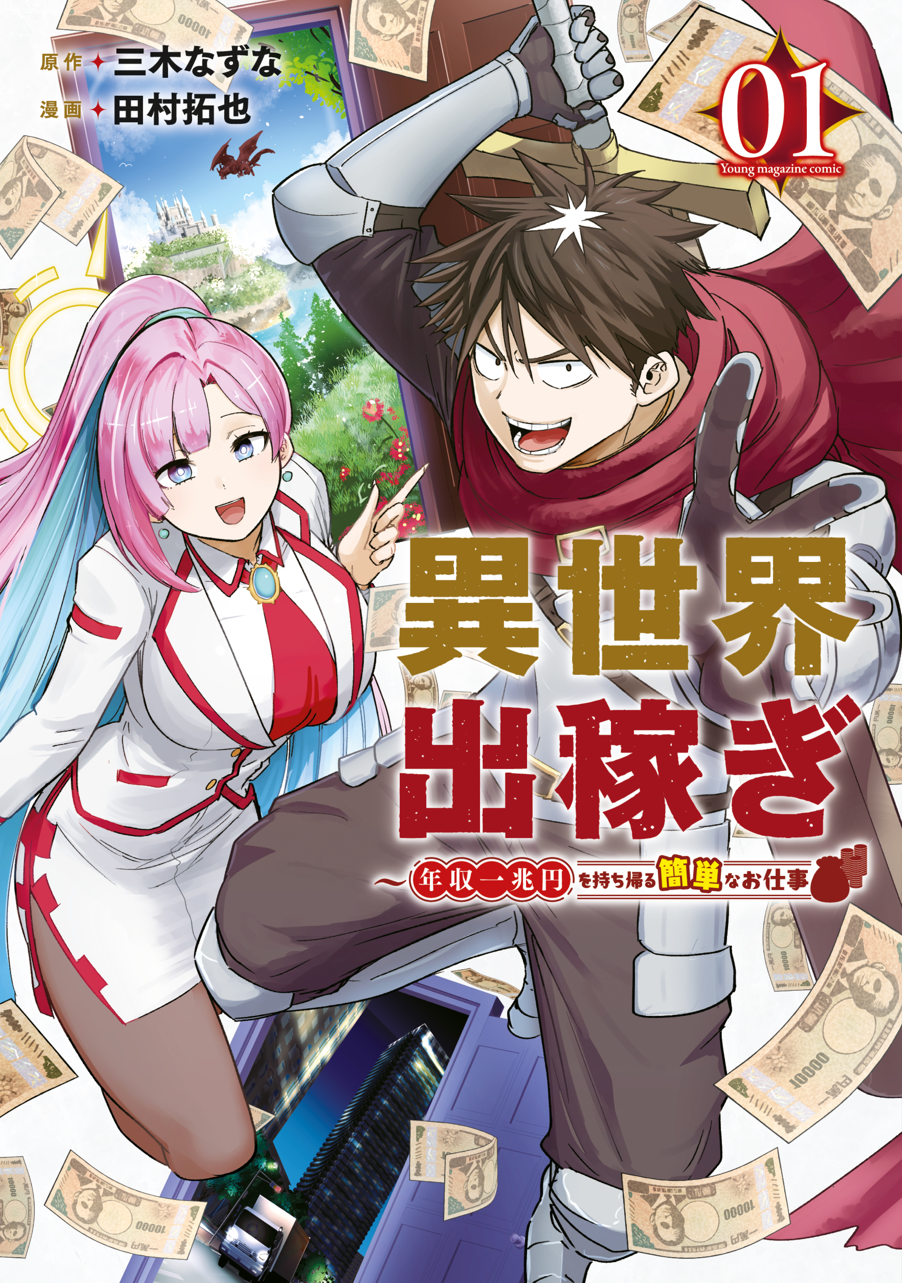 【期間限定　試し読み増量版　閲覧期限2026年9月8日】異世界出稼ぎ～年収一兆円を持ち帰る簡単なお仕事（１）