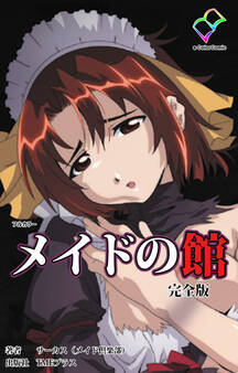 メイドの館 完全版【フルカラー】