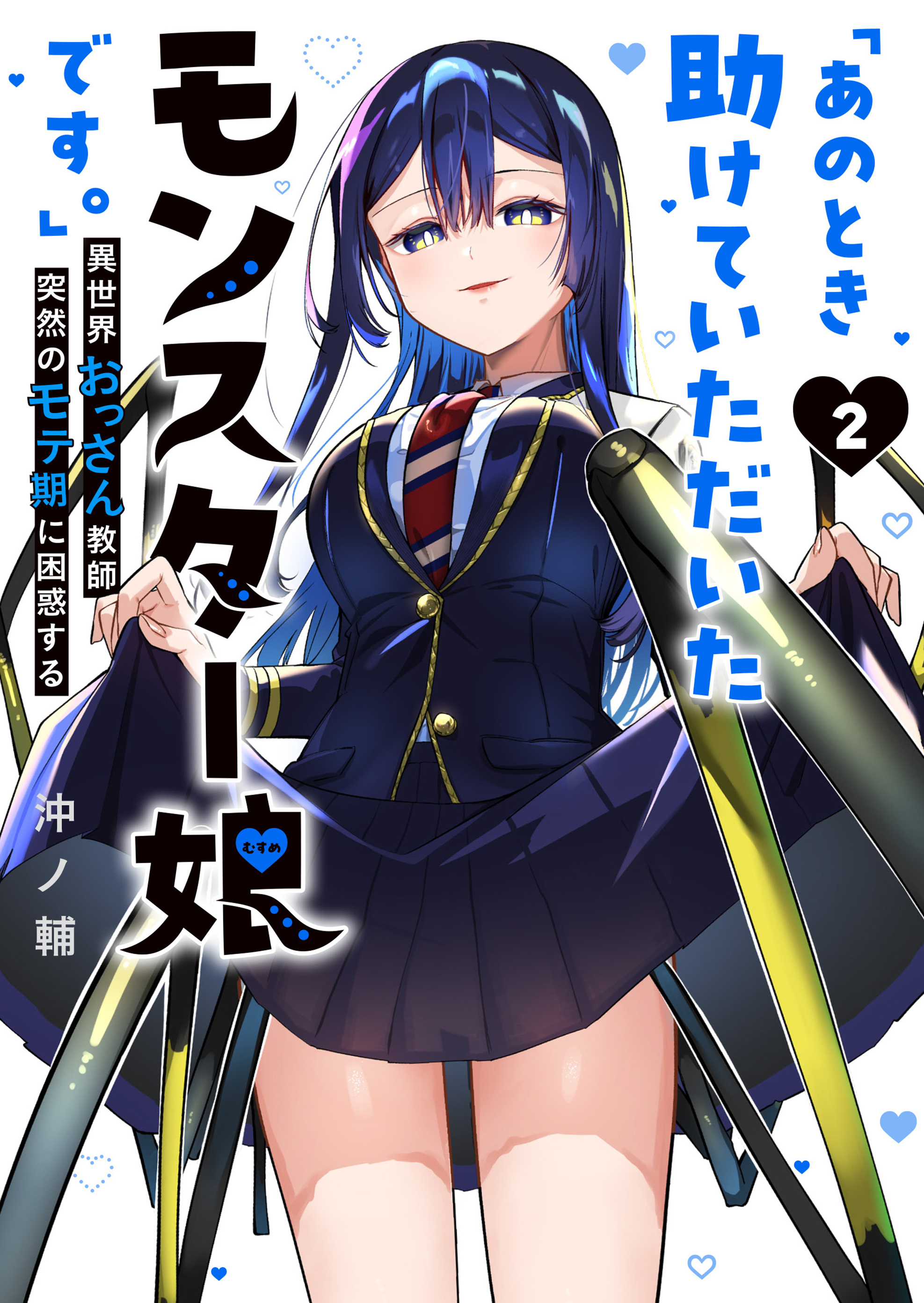 「あのとき助けていただいたモンスター娘です。」異世界おっさん教師 突然のモテ期に困惑する