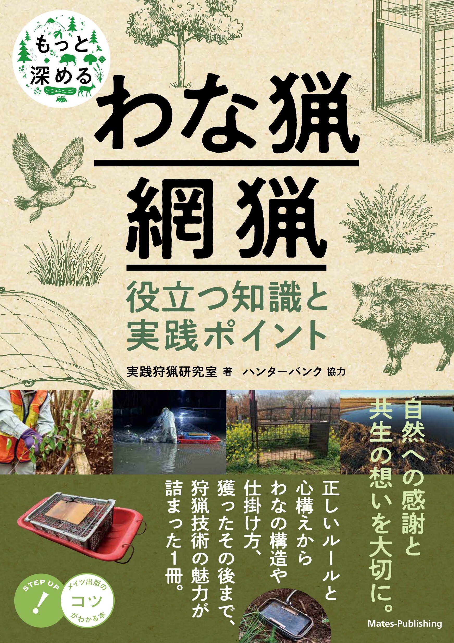もっと深めるわな猟・網猟 役立つ知識と実践ポイント