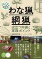 もっと深めるわな猟・網猟 役立つ知識と実践ポイント