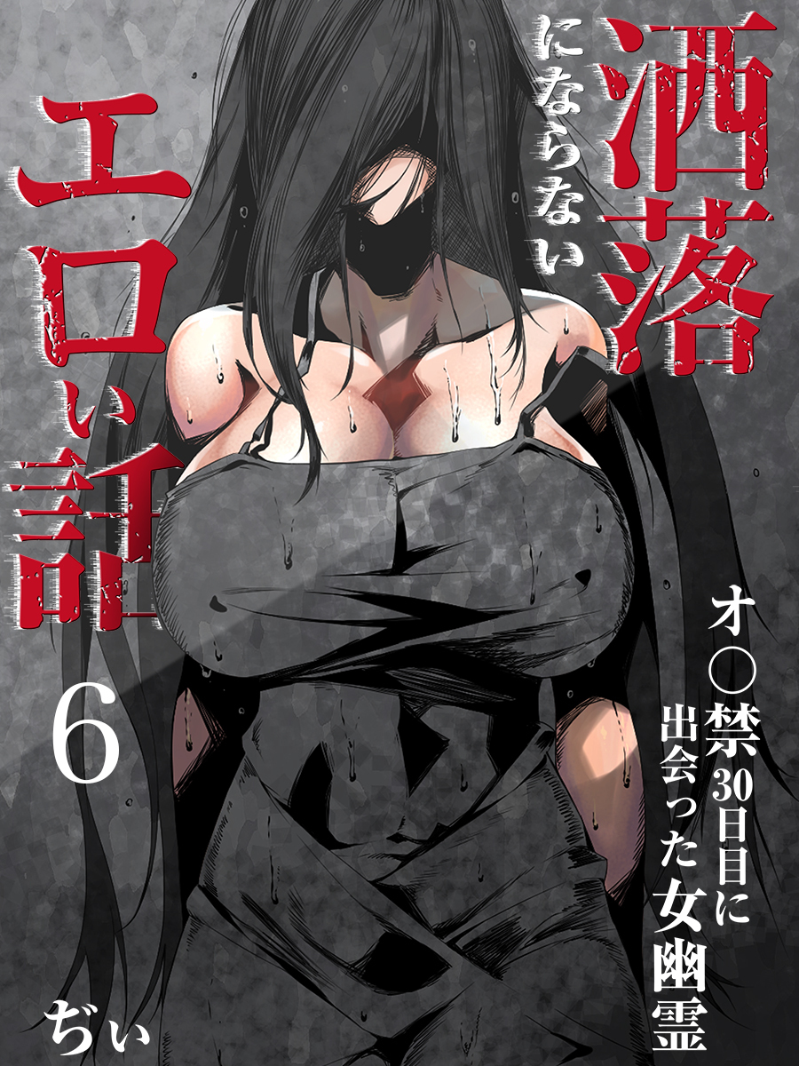 洒落にならないエロい話～オ〇禁30日目に出会った女幽霊～（6）