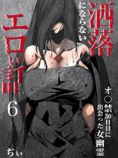 洒落にならないエロい話~オ〇禁30日目に出会った女幽霊~(6)