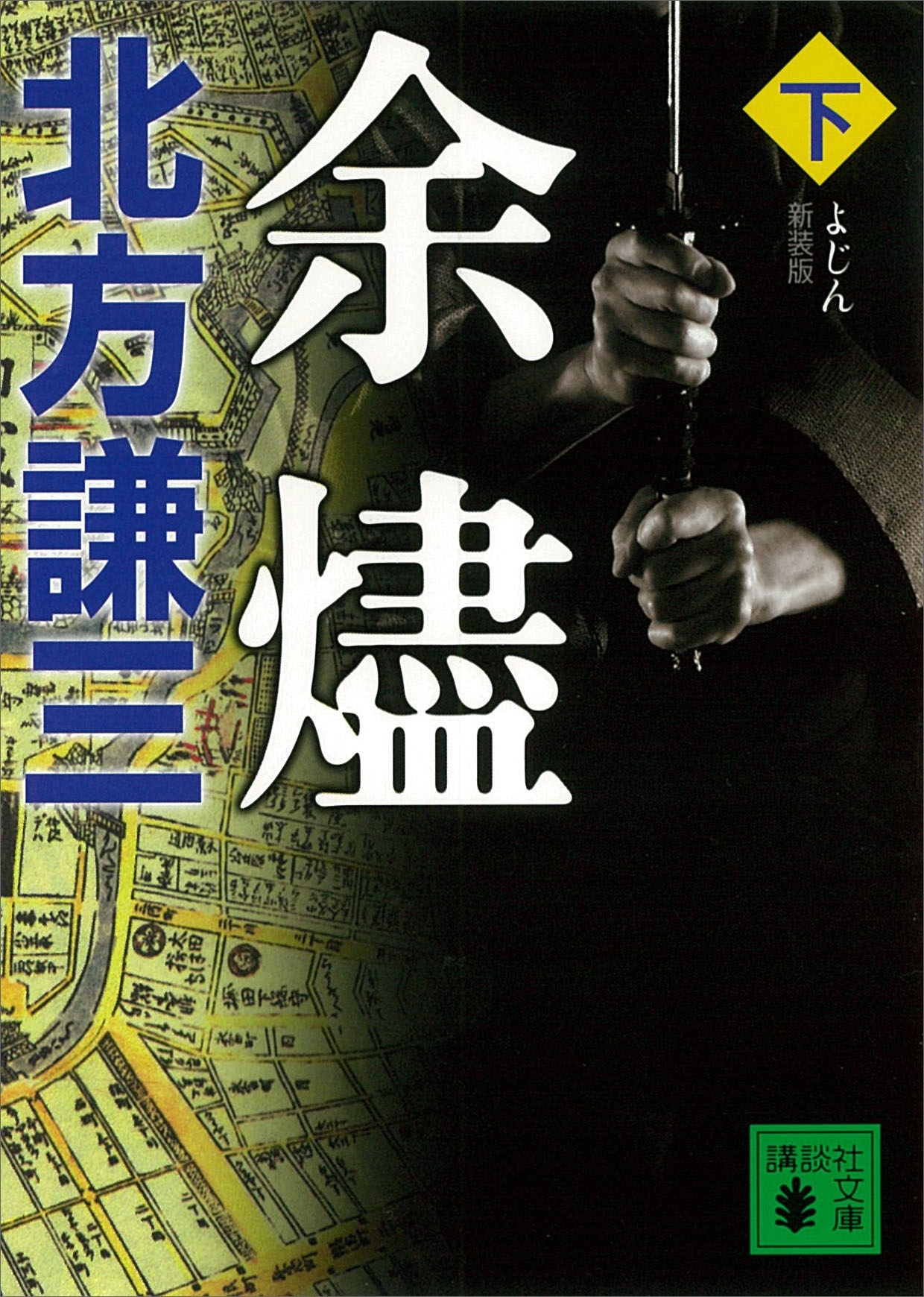 新装版　余燼