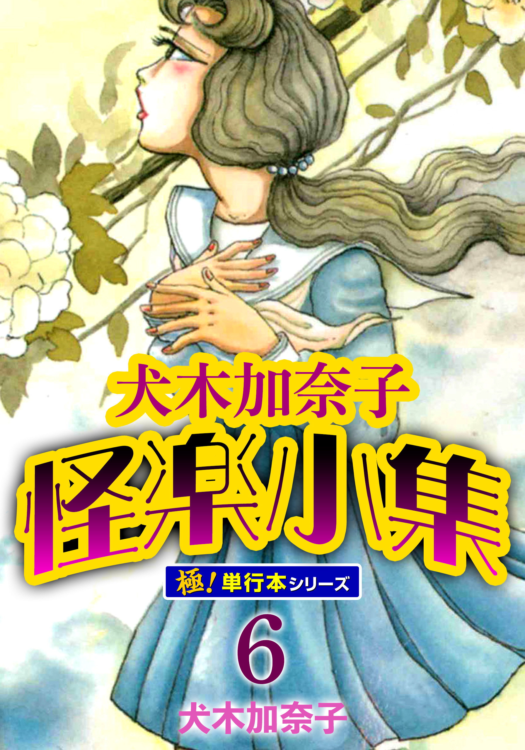 犬木加奈子怪楽小集【極！単行本シリーズ】6巻