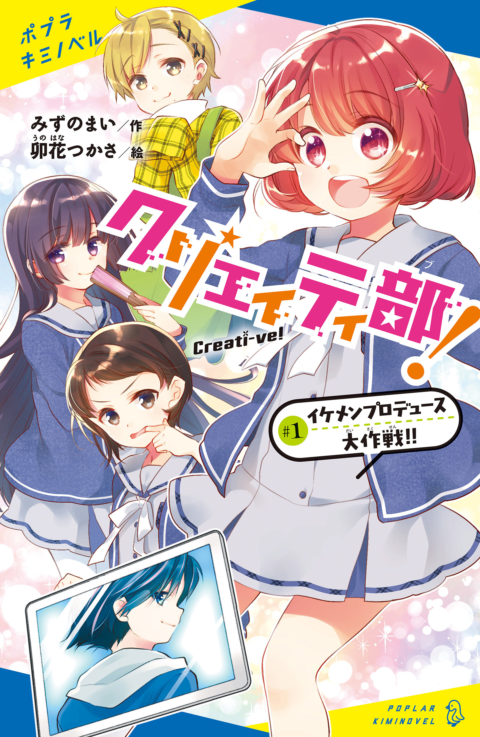 クリエイティ部！＃１　イケメンプロデュース大作戦！！