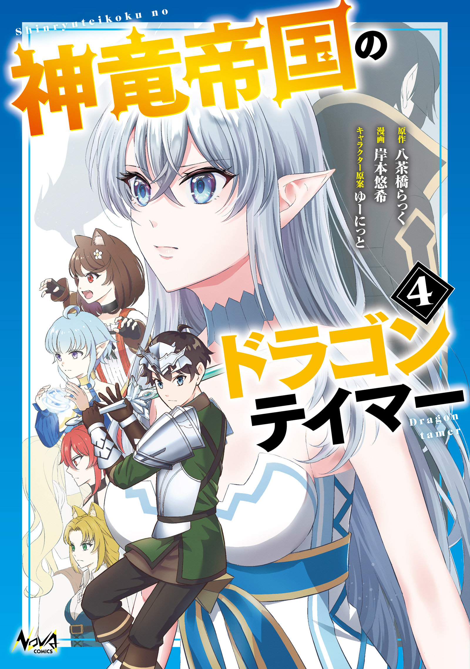 神竜帝国のドラゴンテイマー（ノヴァコミックス）４