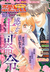 恋愛LoveMAX 2015年10月号