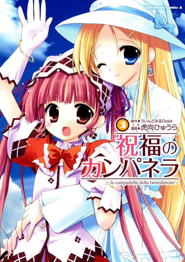 祝福のカンパネラ