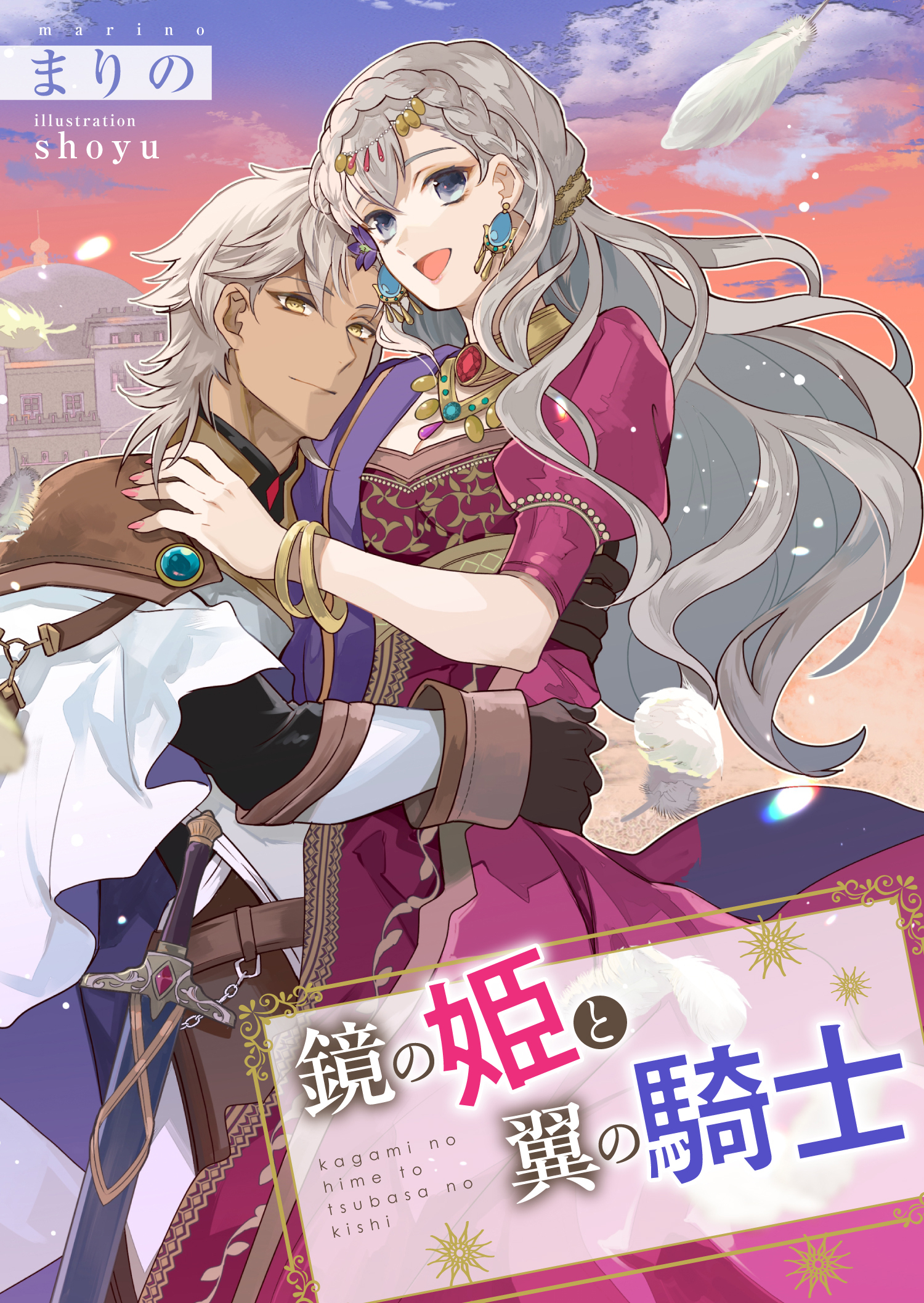 鏡の姫と翼の騎士【合本版】