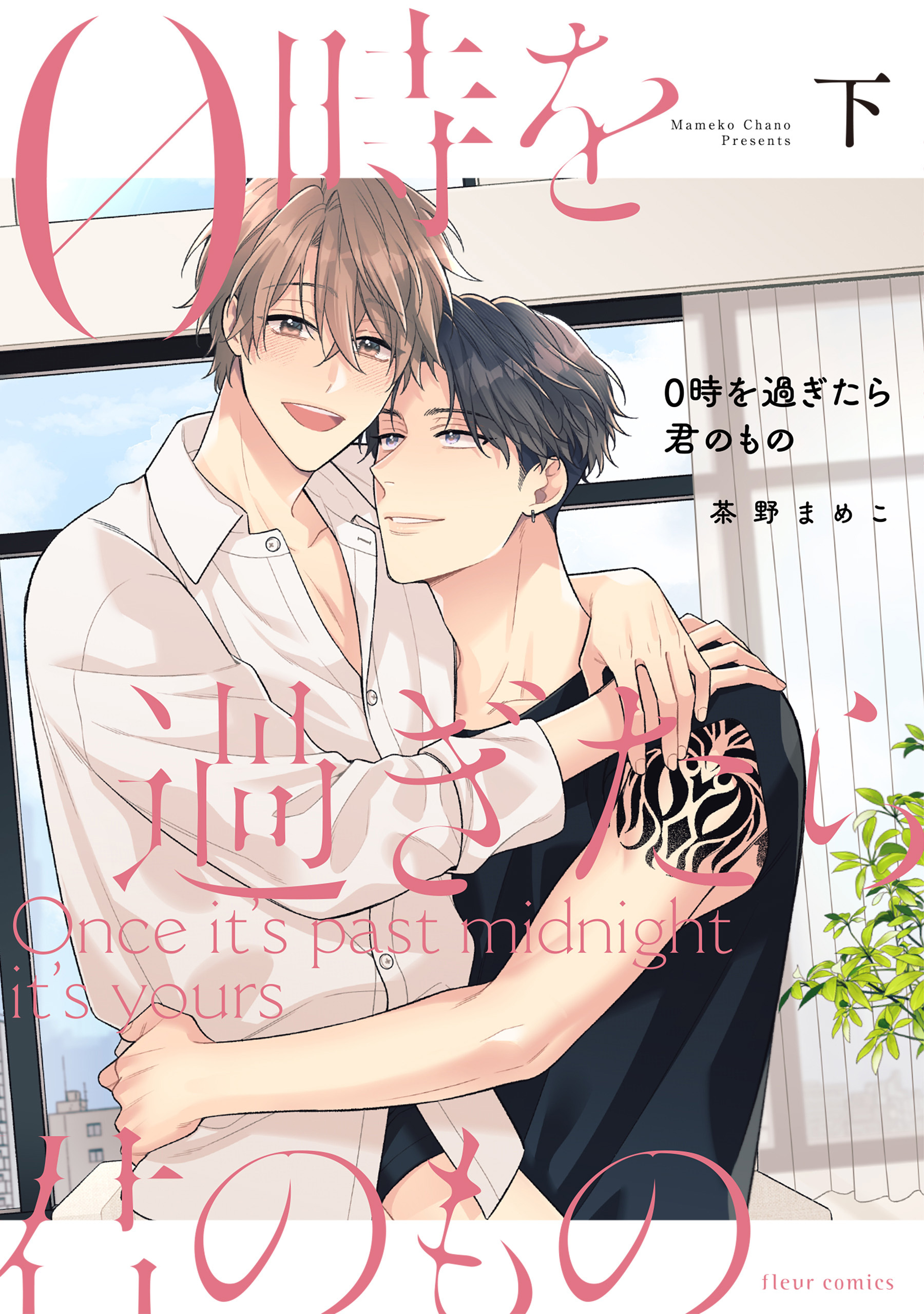 0時を過ぎたら君のもの　下【電子特典付き】