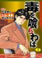 永田町政治家秘書奮闘記!! 毒を喰らわば5