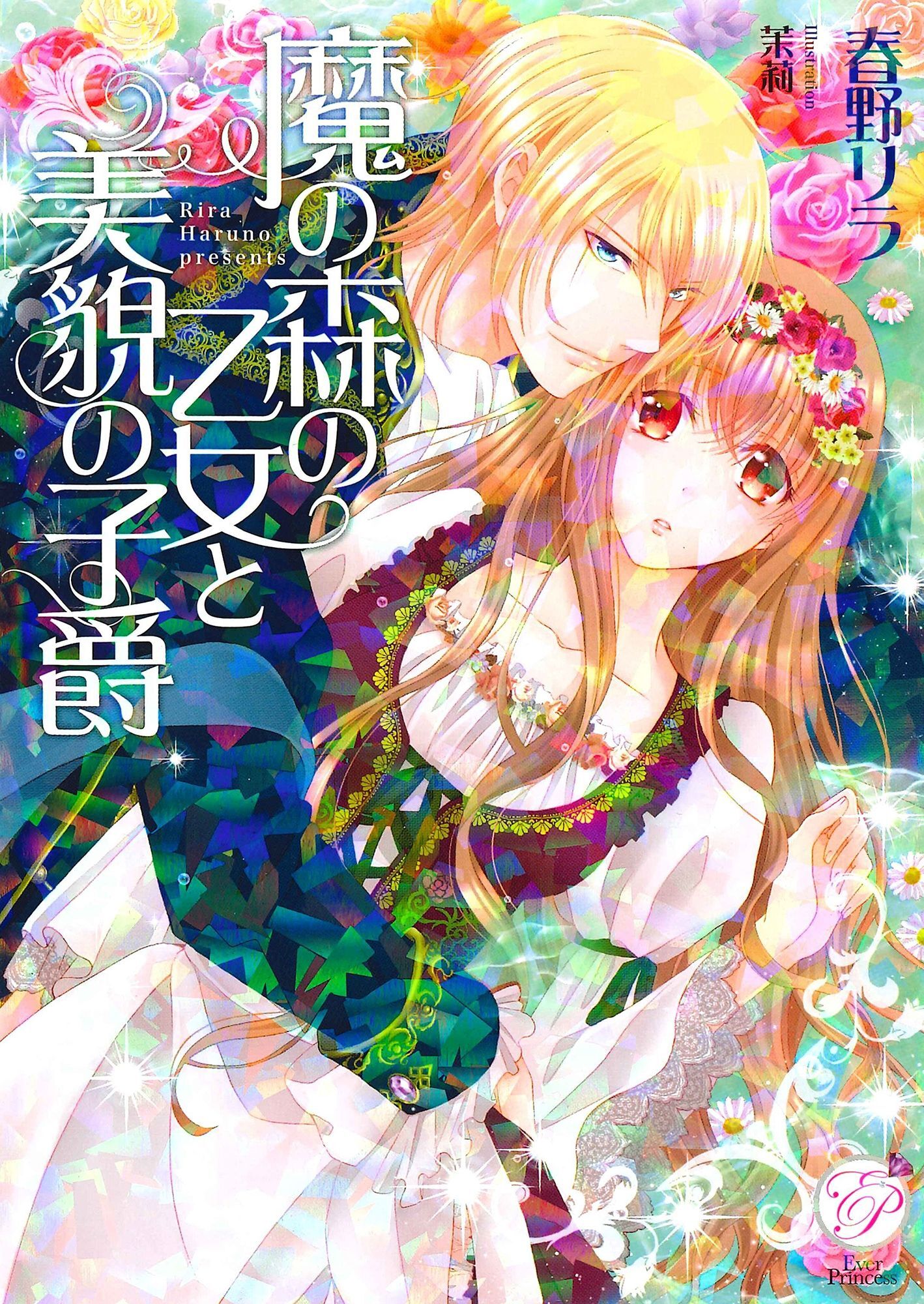 魔の森の乙女と美貌の子爵