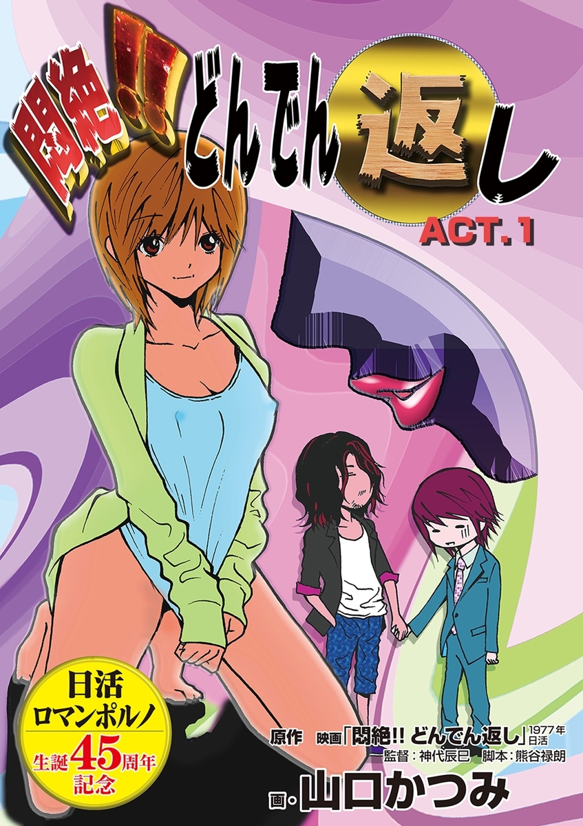 【期間限定　無料お試し版　閲覧期限2026年9月10日】悶絶！！どんでん返し　ACT.1