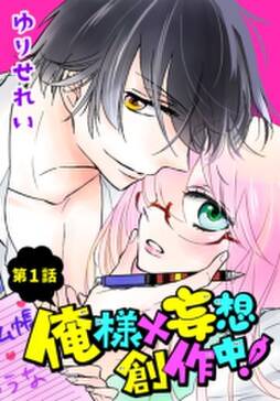 俺様 妄想 創作中 ばら売り 第1話 無料 試し読みなら Amebaマンガ 旧 読書のお時間です 俺様 妄想 創作中 ばら売り 第1話 無料 試し読みなら Amebaマンガ 旧 読書のお時間です