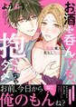 お酒は呑んでも、抱かれちゃダメ~絶倫魔人と底なしえっち【電子単行本版/限定特典まんが付き】
