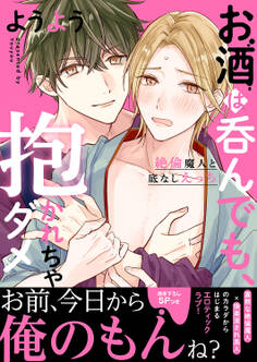 お酒は呑んでも、抱かれちゃダメ~絶倫魔人と底なしえっち【電子単行本版/限定特典まんが付き】