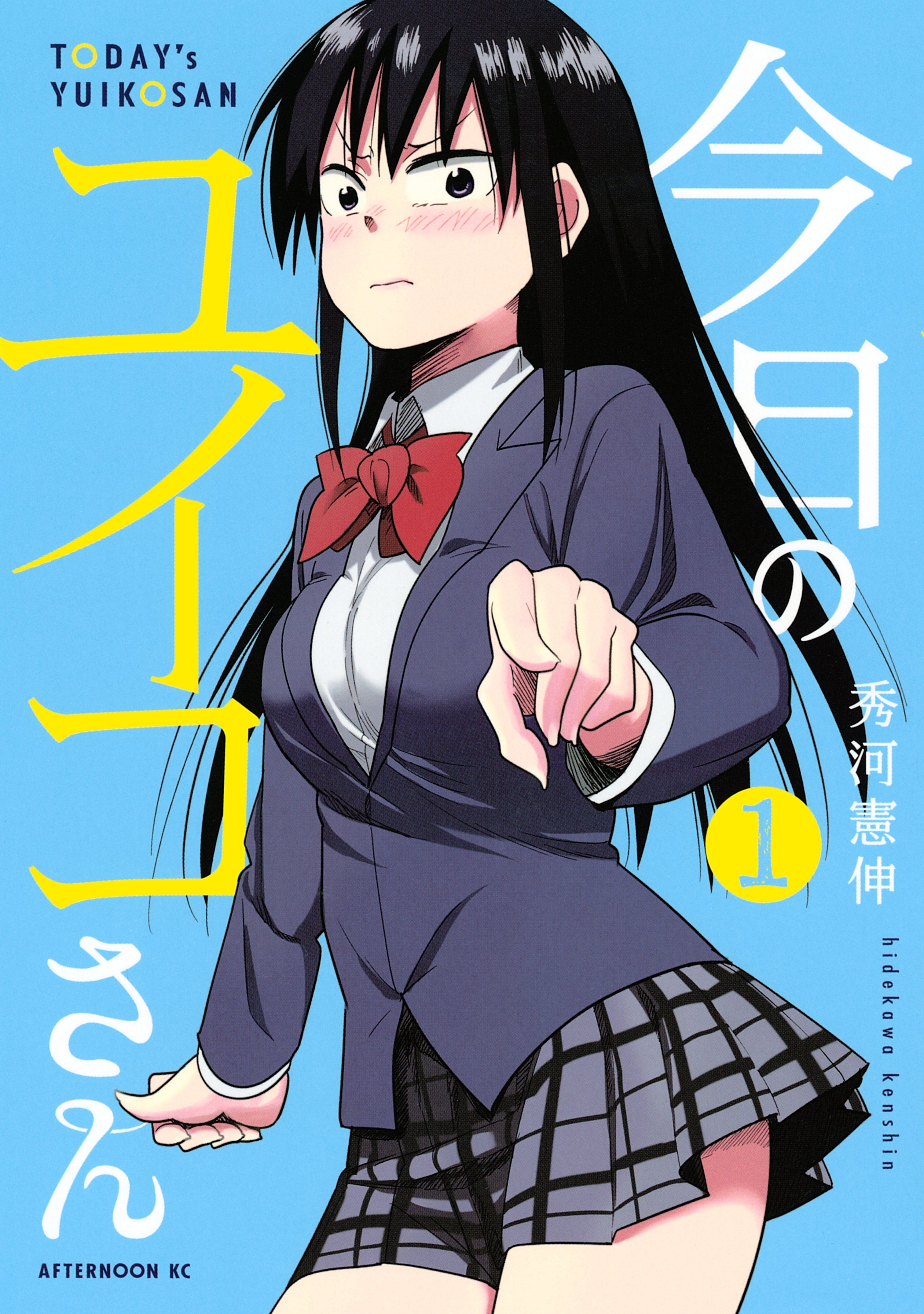 【期間限定　無料お試し版　閲覧期限2026年8月23日】今日のユイコさん（１）