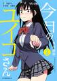 【期間限定 無料お試し版 閲覧期限2026年8月23日】今日のユイコさん(1)