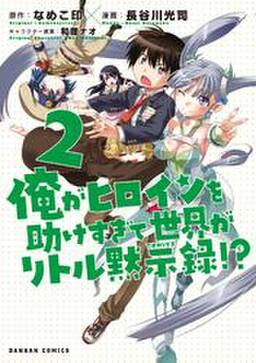 俺がヒロインを助けすぎて世界がリトル黙示録 3巻 無料 試し読みなら Amebaマンガ 旧 読書のお時間です 俺がヒロインを助けすぎて世界がリトル黙示録 3巻 無料 試し読みなら Amebaマンガ 旧 読書のお時間です