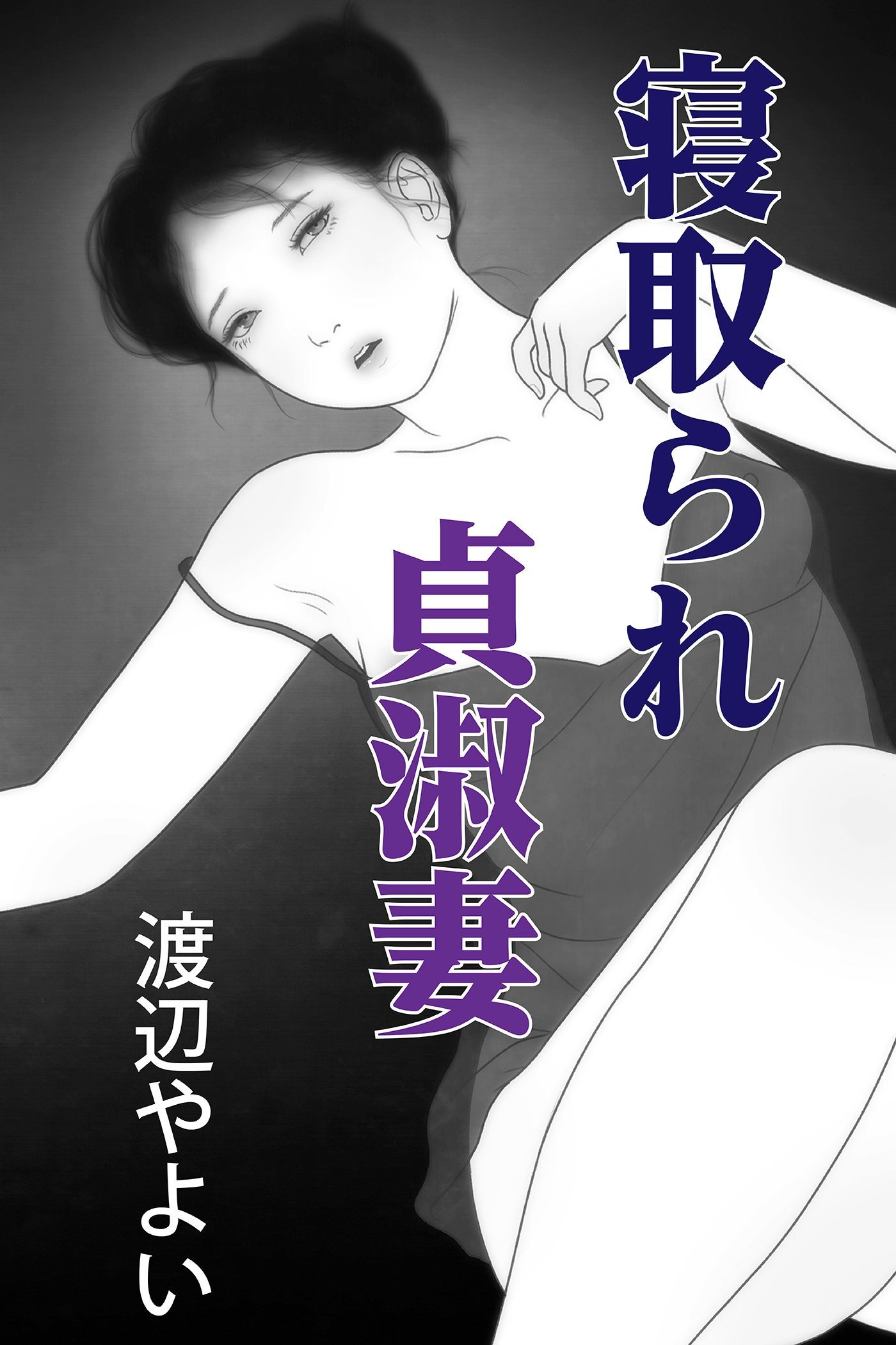 寝取られ貞淑妻