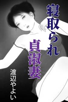 寝取られ貞淑妻