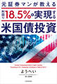 元証券マンが教える 利回り18.5%を実現する米国債投資
