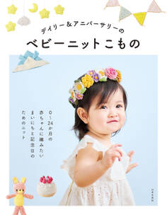 デイリー&アニバーサリーのベビーニットこもの