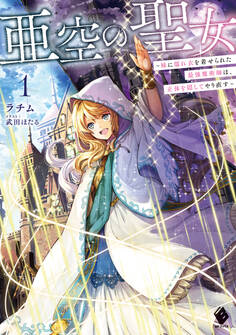 亜空の聖女 ~妹に濡れ衣を着せられた最強魔術師は、正体を隠してやり直す~1