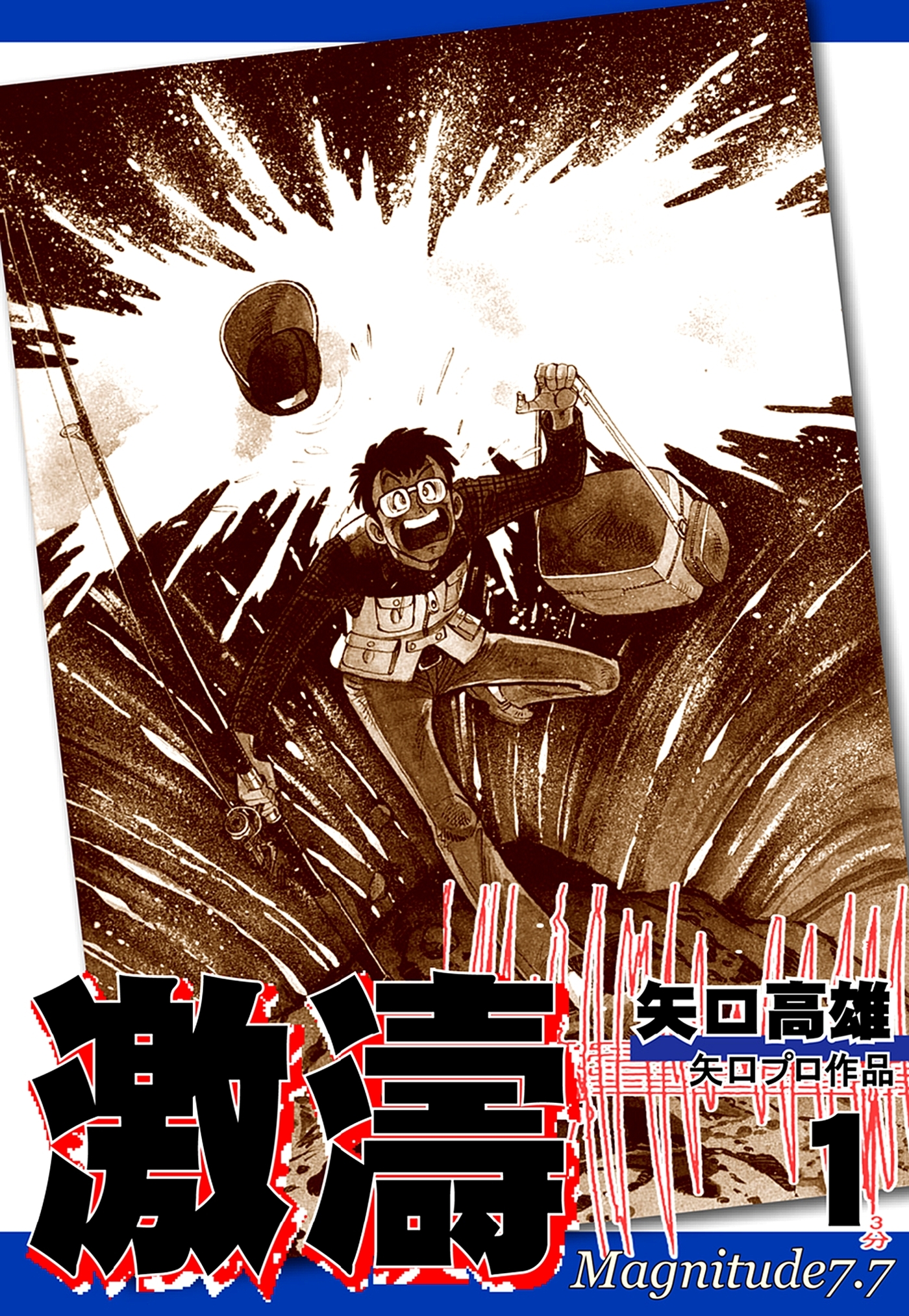 【期間限定　無料お試し版　閲覧期限2026年8月31日】激濤（1）