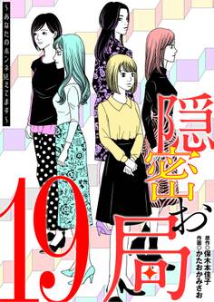 隠密お局~あなたのホンネ見えてます~ 19
