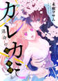 カレカミ 運命の恋は神様と【電子限定描き下ろし漫画付き】(1)