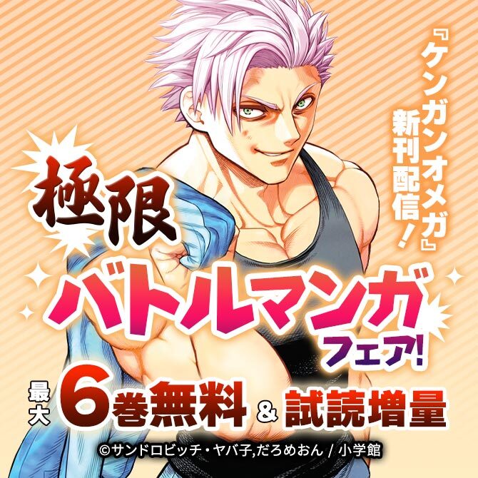『ケンガンオメガ』新刊配信! 極限バトルマンガフェア!