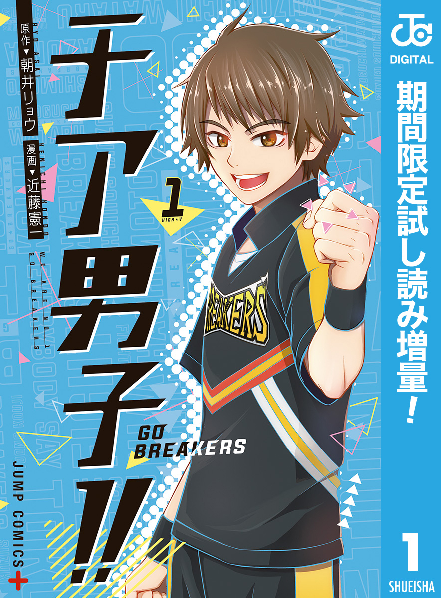 チア男子！！ -GO BREAKERS-【期間限定試し読み増量】 1