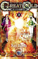 GREAT OLD～ドラゴンの創り方～