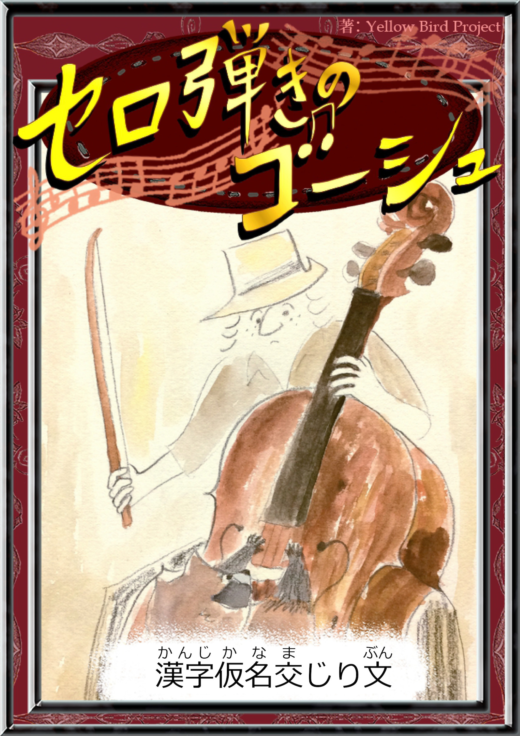 セロ弾きのゴーシュ　【漢字仮名交じり文】