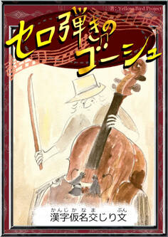 セロ弾きのゴーシュ 【漢字仮名交じり文】