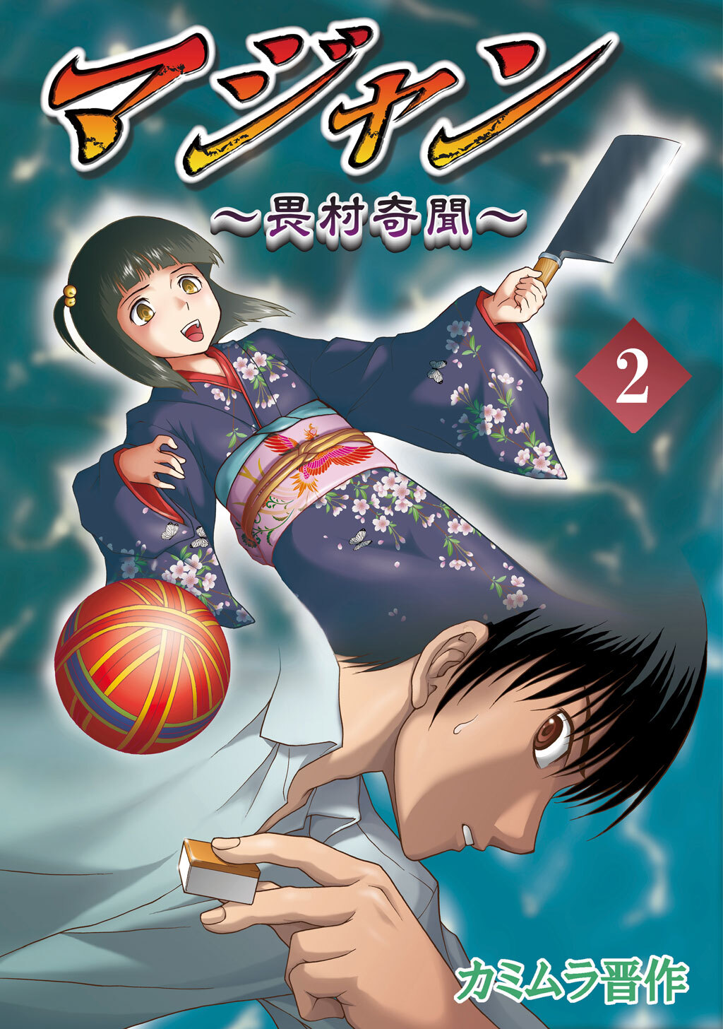【期間限定　無料お試し版】マジャン ～畏村奇聞～(2)