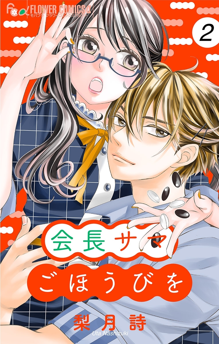 会長サマ　ごほうびを【マイクロ】 2