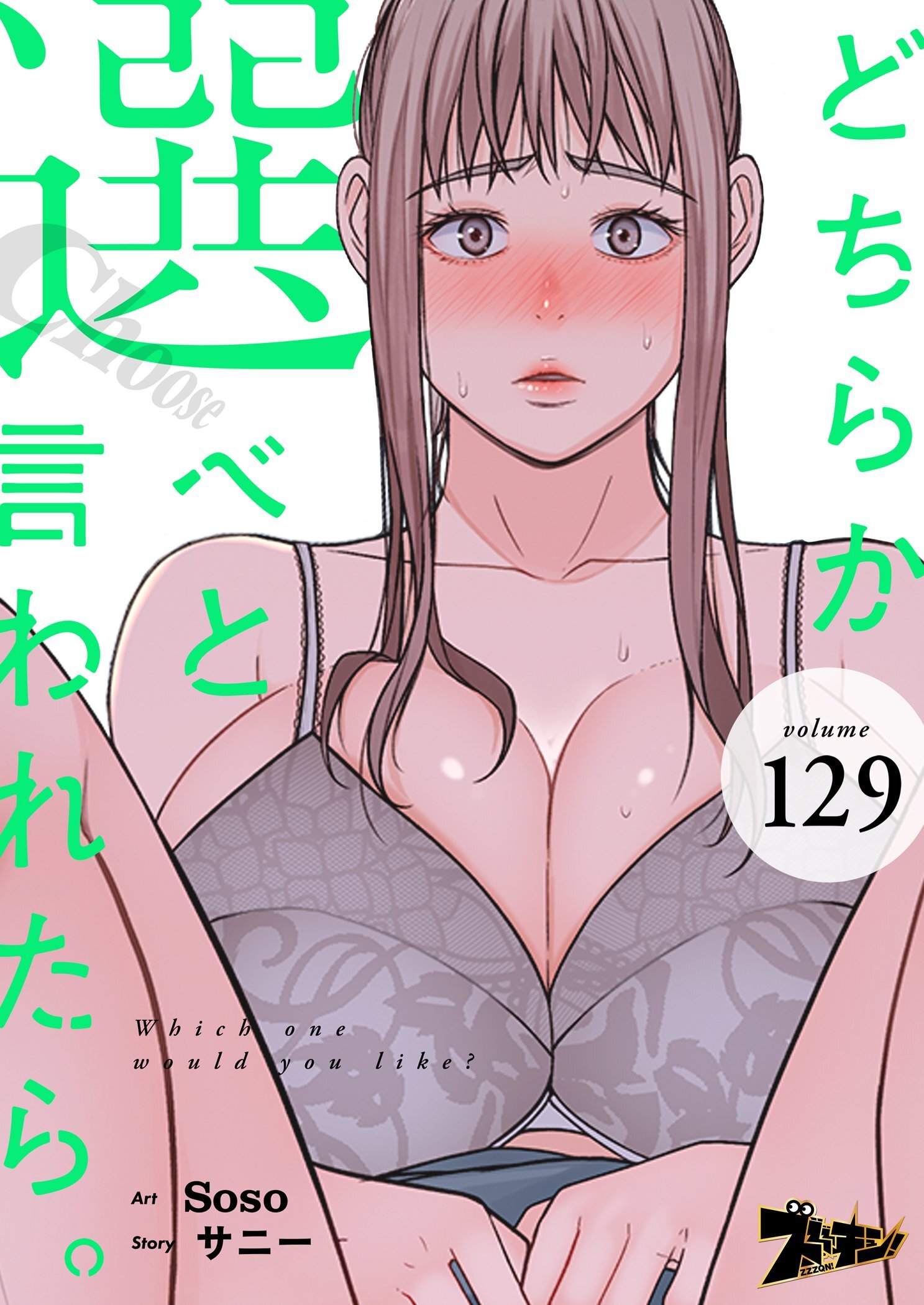 どちらか選べと言われたら。 129