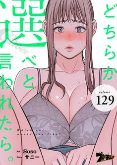 どちらか選べと言われたら。 129