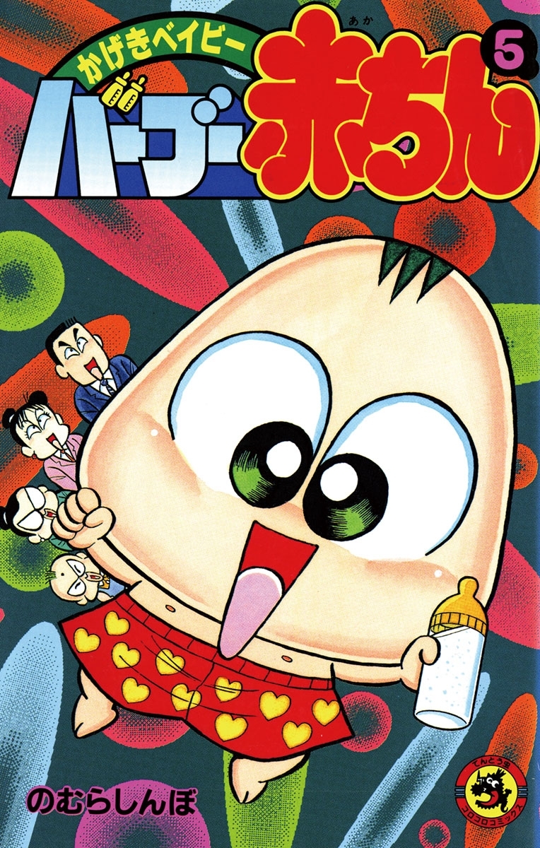 バーブー赤ちん　5