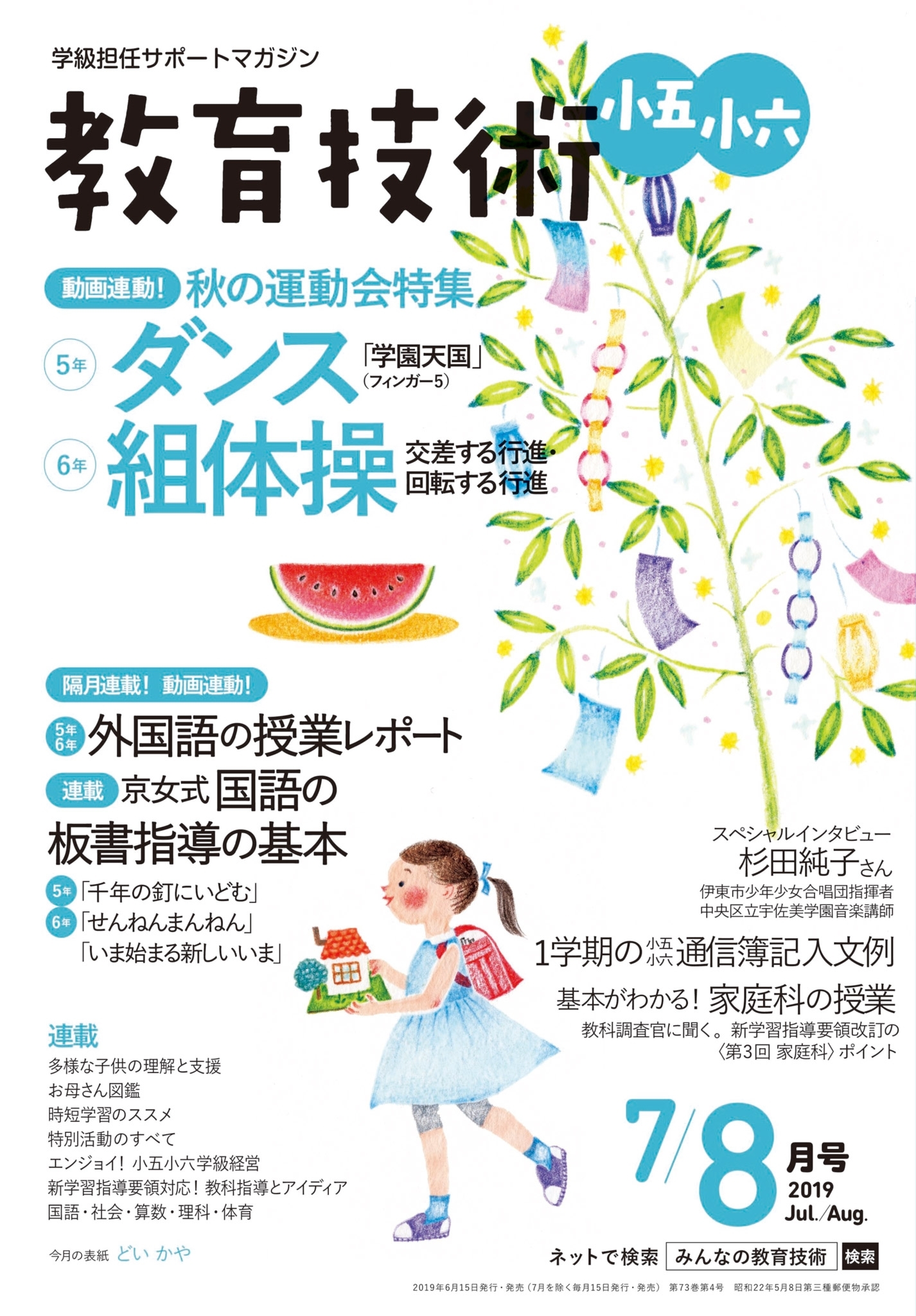 教育技術 小五・小六 2019年7／8月号